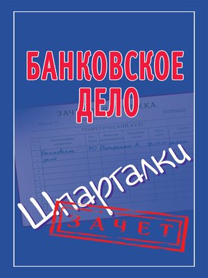 cover image of Банковское дело. Шпаргалки